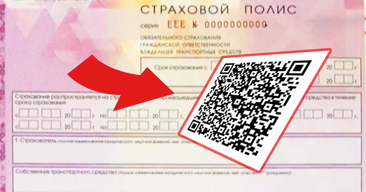 Новость проекта. Полис ОСАГО дополнен QR-кодом 