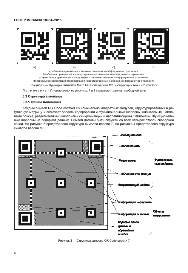 Новость проекта. В России утвержден ГОСТ для QR-кодов