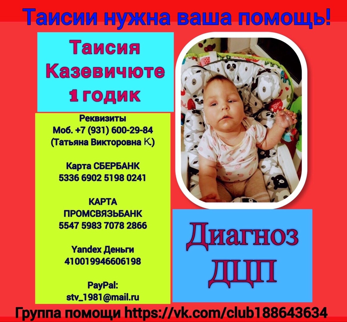 Нам очень нужна ВАША ПОМОЩЬ - помощь в сборе средств на РЕАБИЛИТАЦИЮ совсем маленькой девочки - Таисии!!!
