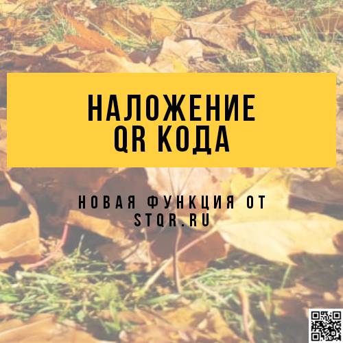 Новость проекта. Новая функция: наложение qr-кода на существующее изображение 