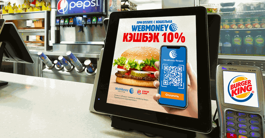 Burger King в России начал принимать оплату по QR-коду через кошелек WebMoney